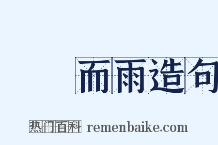礎潤而雨造句是什么意思的图片